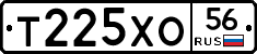 Т225ХО56 - 