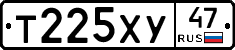 Т225ХУ47 - 