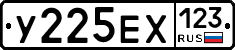 У225ЕХ123 - 