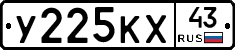 У225КХ43 - 