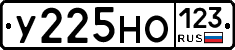 У225НО123 - 