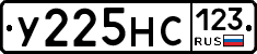 У225НС123 - 