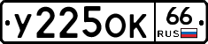 У225ОК66 - 