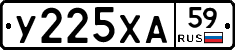 У225ХА59 - 