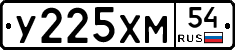 У225ХМ54 - 
