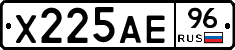 Х225АЕ96 - 