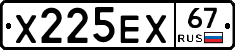 Х225ЕХ67 - 