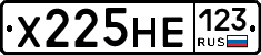 Х225НЕ123 - 