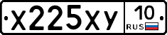 Х225ХУ10 - 