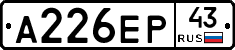А226ЕР43 - 