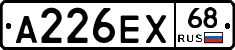 А226ЕХ68 - 