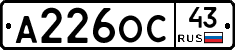 А226ОС43 - 