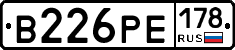 В226РЕ178 - 