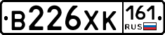 В226ХК161 - 