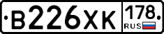 В226ХК178 - 
