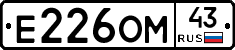 Е226ОМ43 - 