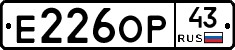 Е226ОР43 - 