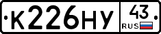 К226НУ43 - 