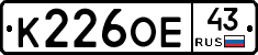 К226ОЕ43 - 