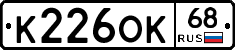 К226ОК68 - 