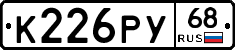 К226РУ68 - 