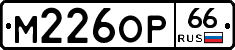 М226ОР66 - 