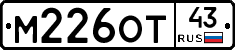 М226ОТ43 - 