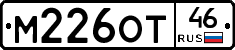 М226ОТ46 - 