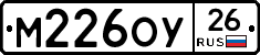 М226ОУ26 - 