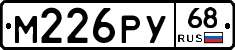 М226РУ68 - 