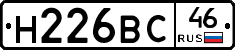 Н226ВС46 - 