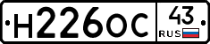 Н226ОС43 - 