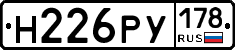 Н226РУ178 - 