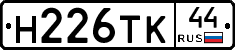 Н226ТК44 - 
