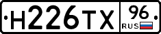 Н226ТХ96 - 