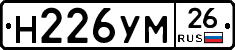 Н226УМ26 - 
