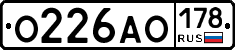О226АО178 - 