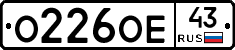 О226ОЕ43 - 