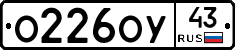 О226ОУ43 - 