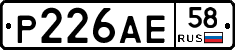 Р226АЕ58 - 