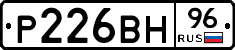 Р226ВН96 - 