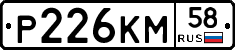 Р226КМ58 - 