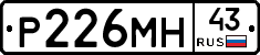 Р226МН43 - 