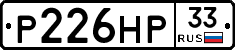 Р226НР33 - 