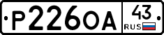 Р226ОА43 - 