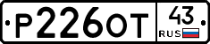 Р226ОТ43 - 