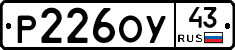 Р226ОУ43 - 