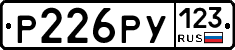 Р226РУ123 - 