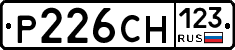 Р226СН123 - 