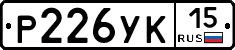 Р226УК15 - 